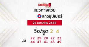 แนวทางหวยลาวซุปเปอร์ 26/01/2566-เลขสนุก