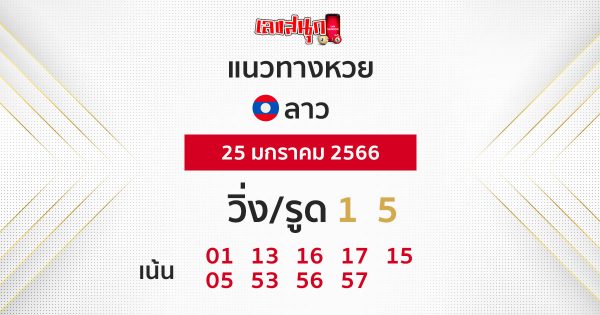 หวยลาวออกวันนี้ สด
