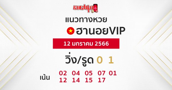 วิเคราะห์แนวทางหวยฮานอย 12/01/2566