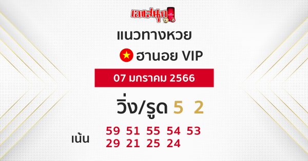 แนวทางหวยฮานอย 7/1/66