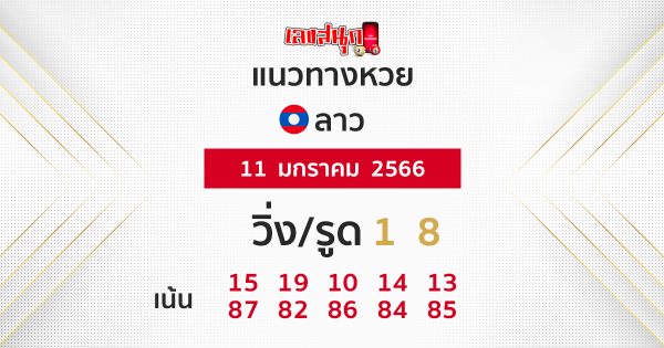แนวทางหวยลาว 