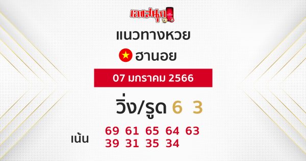 แนวทางหวยฮานอย 7/1/66