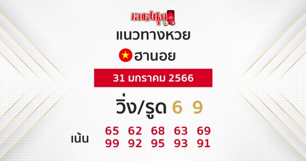 แนวทางหวยฮานอย 30 มกราคม 2566