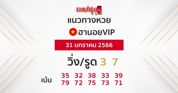 แนวทางหวยฮานอยVIP 31 มกราคม 2566