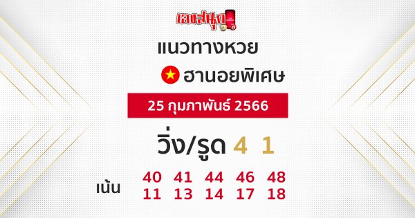 แนวทางหวยฮานอย 25/02/66