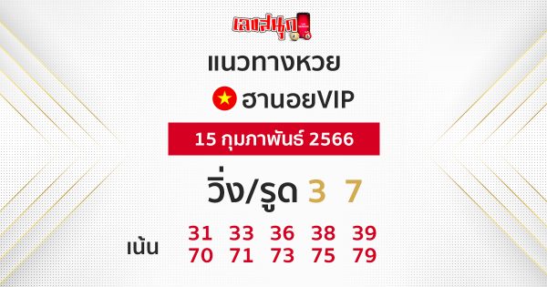 แนวทางหวยฮานอย 15/02/66