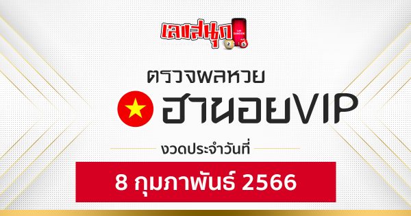 ผลหวยฮานอยVIP 8/2/66