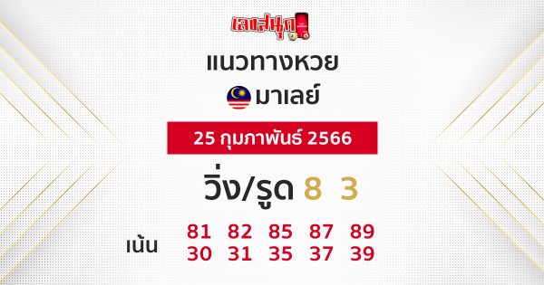 แนวทางหวยมาเลย์ 25/02/66