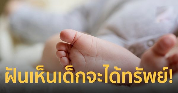ฝัน เห็น เด๊ ก ผู้หญิง น่ารัก