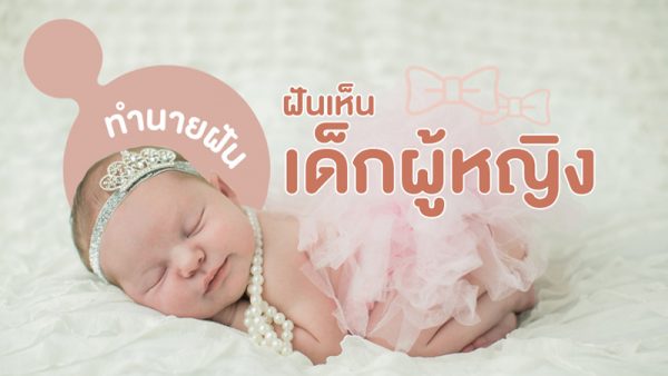 ฝันเห็นเด๋็ก2คนชายหญิง