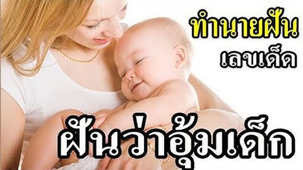ฝันเห็นทารกผู้ชาย เลขเด็ด