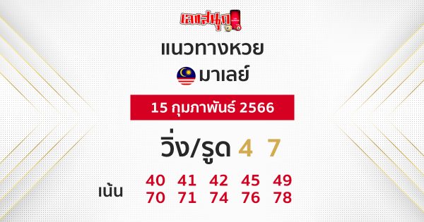 แนวทางหวยมาเลย์ 15/02/66