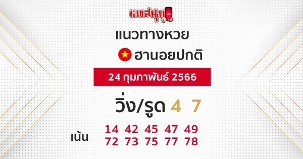 แนวทางหวยฮานอย 24/2/2566