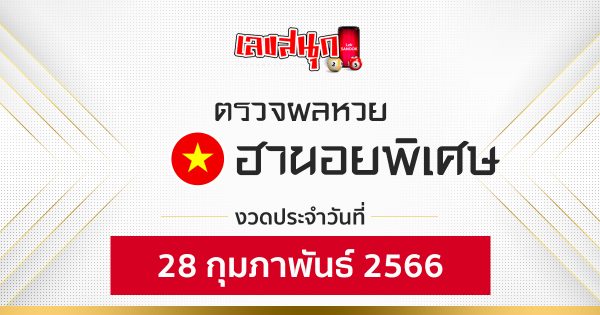 ผลหวยฮานอยพิเศษ 28/2/66