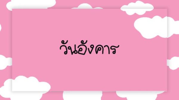 ดูดวงโชคลาภตามวันเกิด