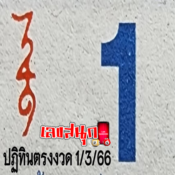 แนวทางหวยรัฐบาลไทย