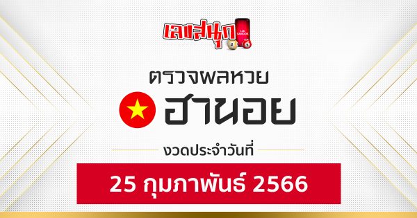 ผลหวยฮานอย 25/02/66