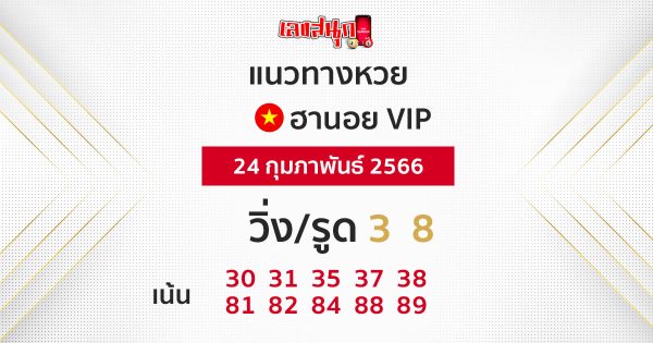 แนวทางหวยฮานอย