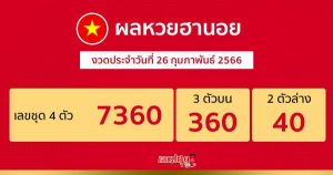 ผลหวยฮานอย 26/02/66