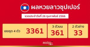 ผลหวยลาวซุปเปอร์ 26/02/66
