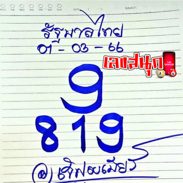 หวย แม่ จํา เนียร 1 3 66