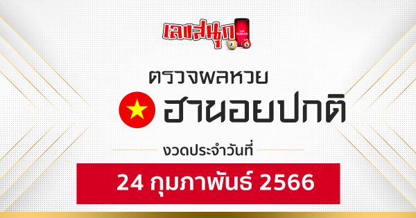ผลหวยฮานอย 24/2/2566