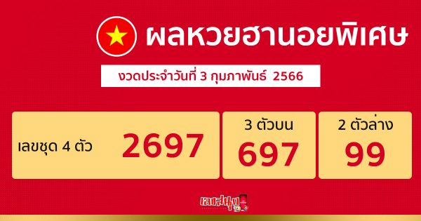 ผลหวยฮานอยพิเศษ 3/2/2566