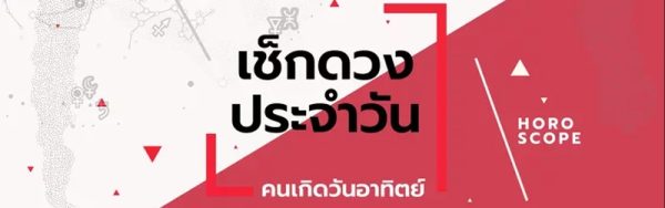 ดวงรายวันประจำวันพุธที่ 15 /02/66