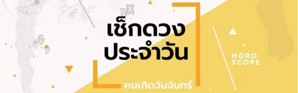 ดวงรายวันประจำวันพุธที่ 15 /02/66