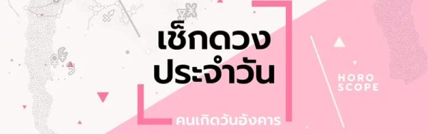 ดวงรายวันประจำวันพุธที่ 15 /02/66