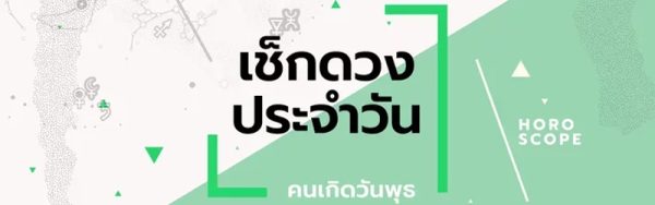 ดวงรายวันประจำวันพุธที่ 15 /02/66