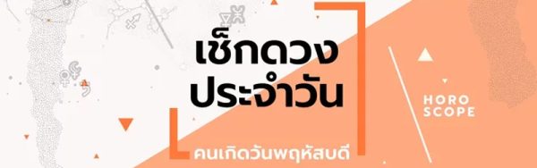 ดวงรายวันประจำวันพุธที่ 15 /02/66