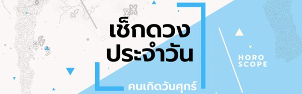 ดวงรายวันประจำวันพุธที่ 15 /02/66