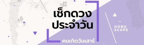 ดวงรายวันประจำวันพุธที่ 15 /02/66