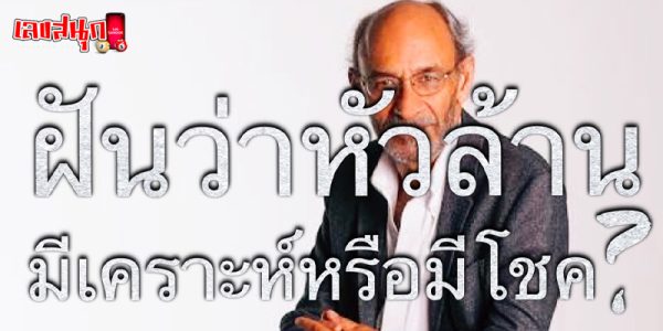 ฝันเห็นตัวเองหัวล้าน