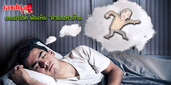 ฝันเห็นตัวเองหัวล้าน