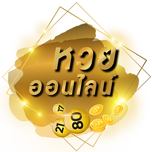  วิธี สมัครหวยนาคา