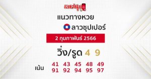 แนวทางหวยลาวซุปเปอร์ 2/2/2566