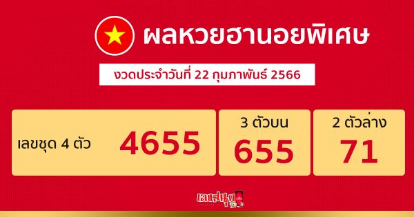 ผลหวยฮานอยพิเศษ 22/02/66-leksanook