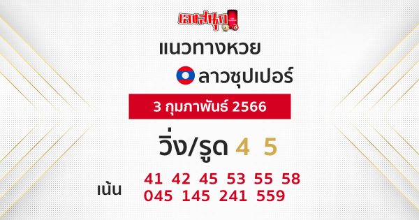 แนวทางหวยลาวซุปเปอร์ 3/2/2566