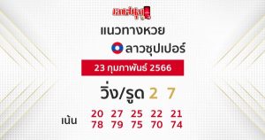 แนวทางหวยลาวซุปเปอร์ 23/02/66-leksanook