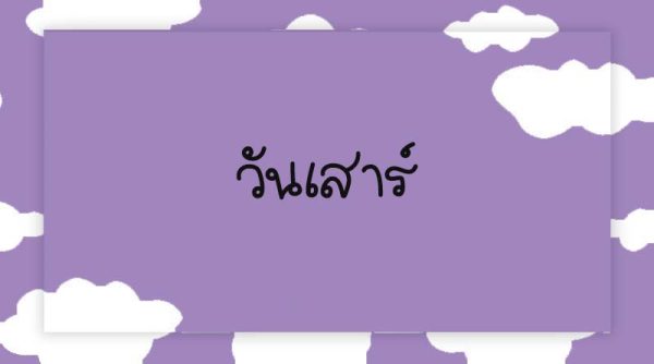 ดวงตามวันเกิดสัปดาห์นี้