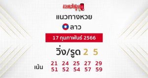 แนวทางหวยลาววันนี้