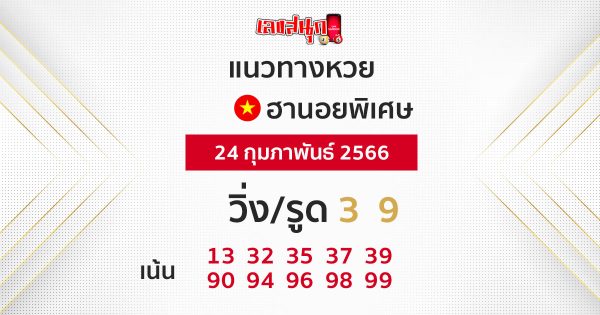 แนวทางหวยฮานอย 24/2/2566