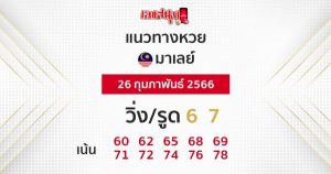แนวทางหวยมาเลย์ 26/02/66