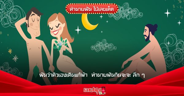 ฝันว่าตัวเองเดินแก้ผ้า