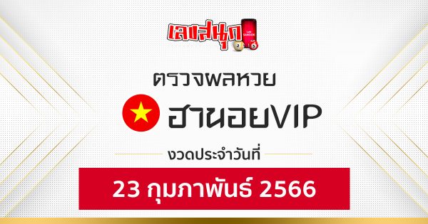 ผลหวยฮานอยVIP 23/02/66-leksanook
