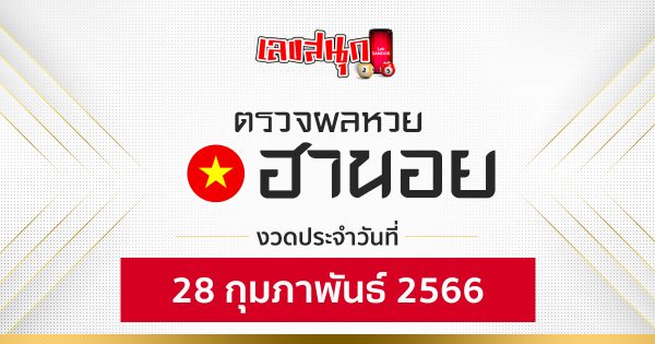 ผลหวยฮานอย 28/2/66