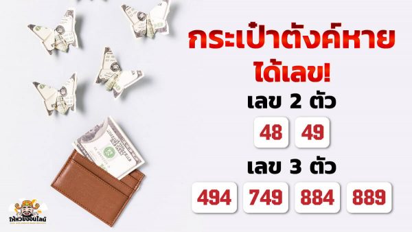 กระเป๋า ตี เป็น เลขอะไร 