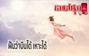 
ฝันว่าเหาะได้ วันศุกร์